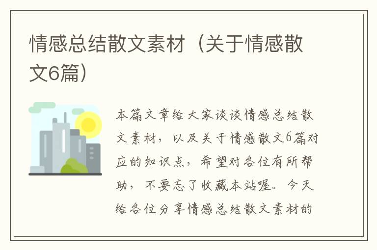 情感总结散文素材（关于情感散文6篇）