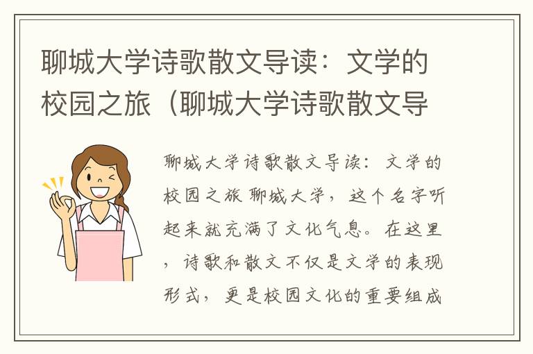 聊城大学诗歌散文导读：文学的校园之旅（聊城大学诗歌散文导师有哪些）