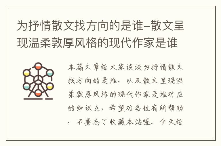 为抒情散文找方向的是谁-散文呈现温柔敦厚风格的现代作家是谁