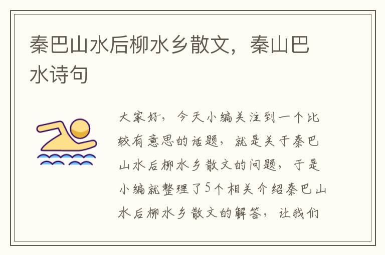 秦巴山水后柳水乡散文，秦山巴水诗句