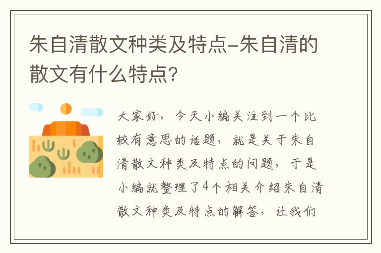 朱自清散文种类及特点-朱自清的散文有什么特点?