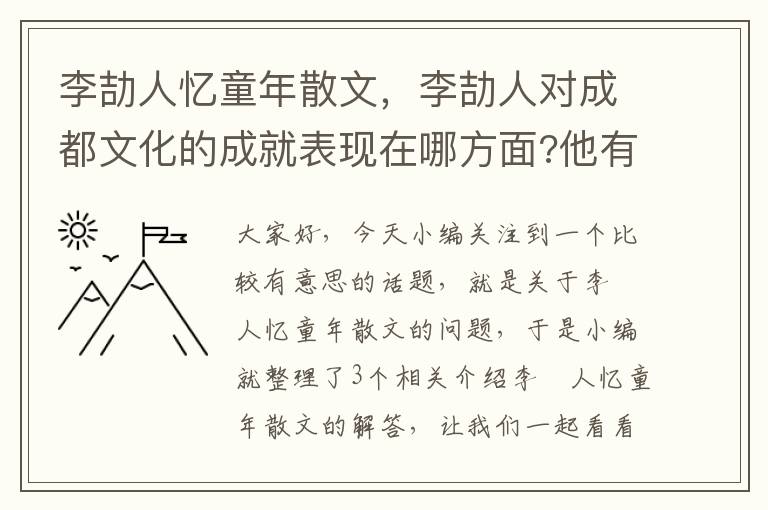 李劼人忆童年散文，李劼人对成都文化的成就表现在哪方面?他有哪几部作品?