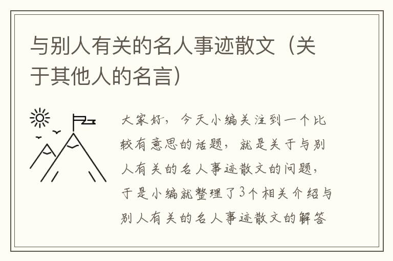 与别人有关的名人事迹散文（关于其他人的名言）