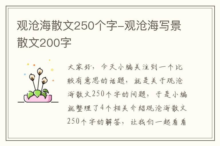 观沧海散文250个字-观沧海写景散文200字