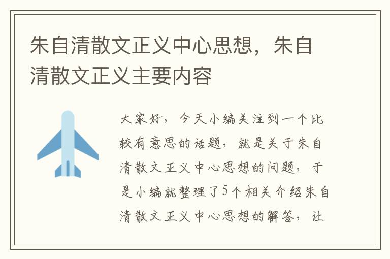 朱自清散文正义中心思想，朱自清散文正义主要内容