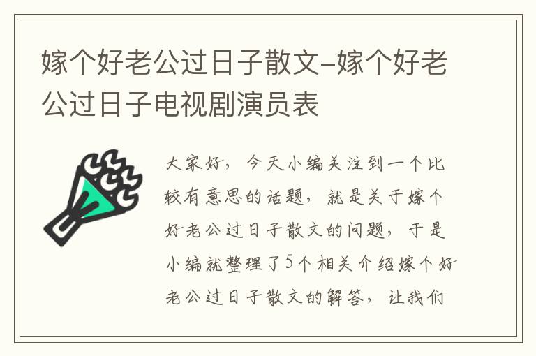 嫁个好老公过日子散文-嫁个好老公过日子电视剧演员表