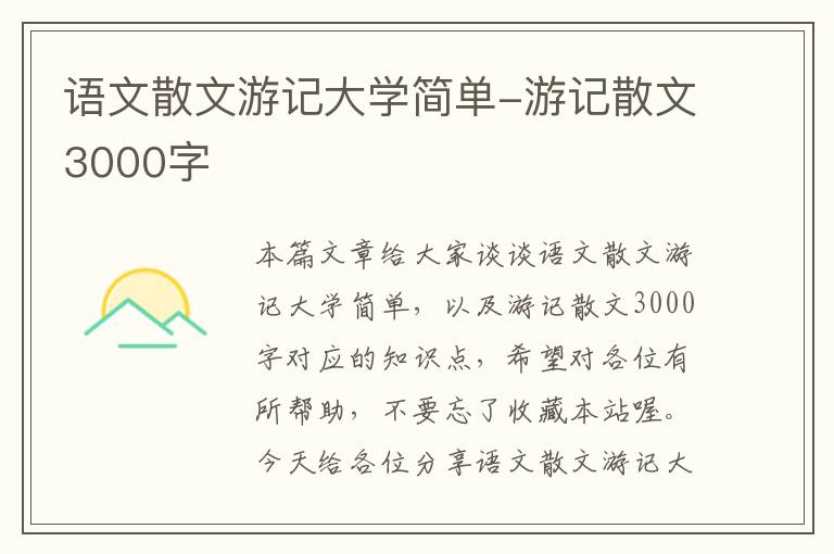 语文散文游记大学简单-游记散文3000字