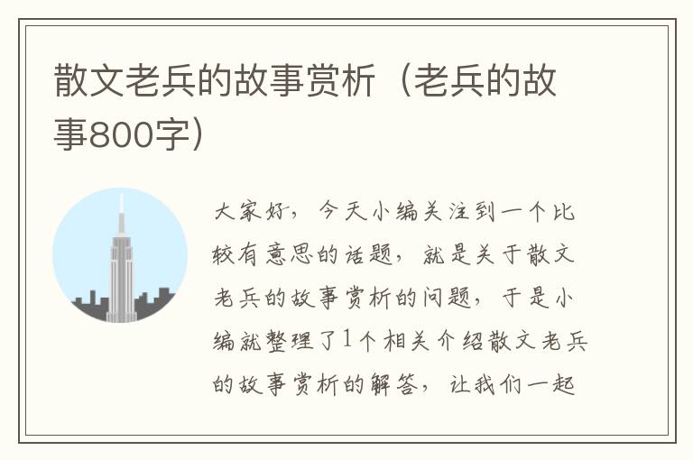 散文老兵的故事赏析（老兵的故事800字）