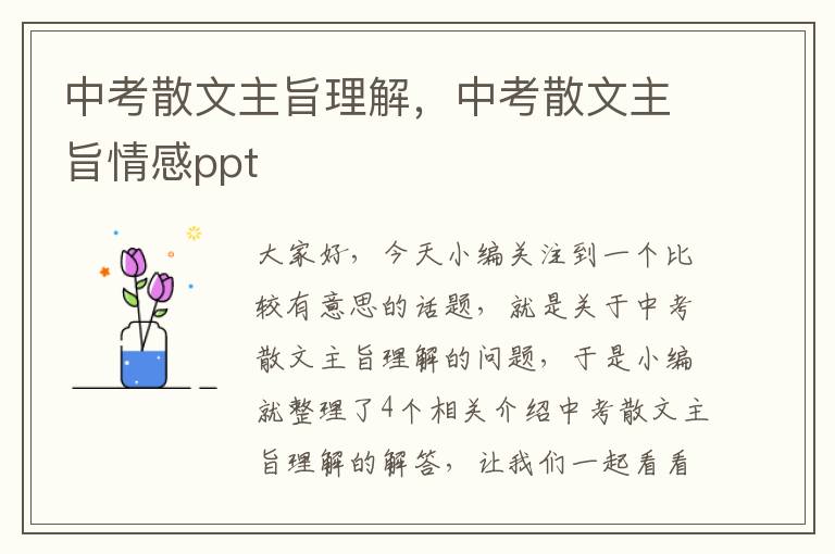 中考散文主旨理解，中考散文主旨情感ppt