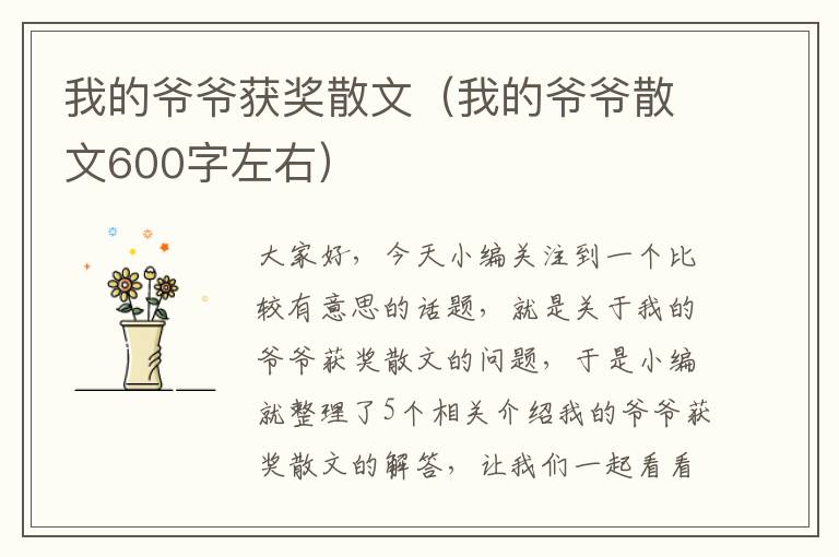 我的爷爷获奖散文（我的爷爷散文600字左右）