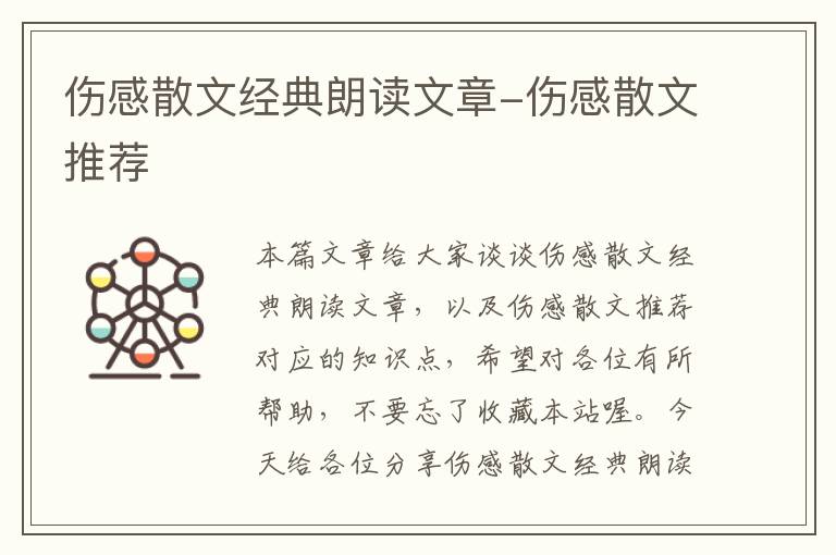 伤感散文经典朗读文章-伤感散文推荐