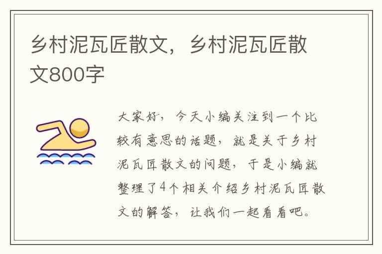 乡村泥瓦匠散文，乡村泥瓦匠散文800字