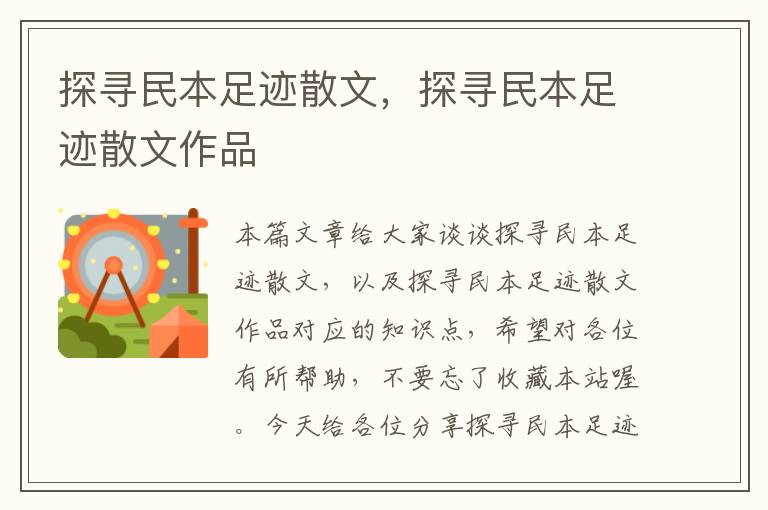 探寻民本足迹散文，探寻民本足迹散文作品