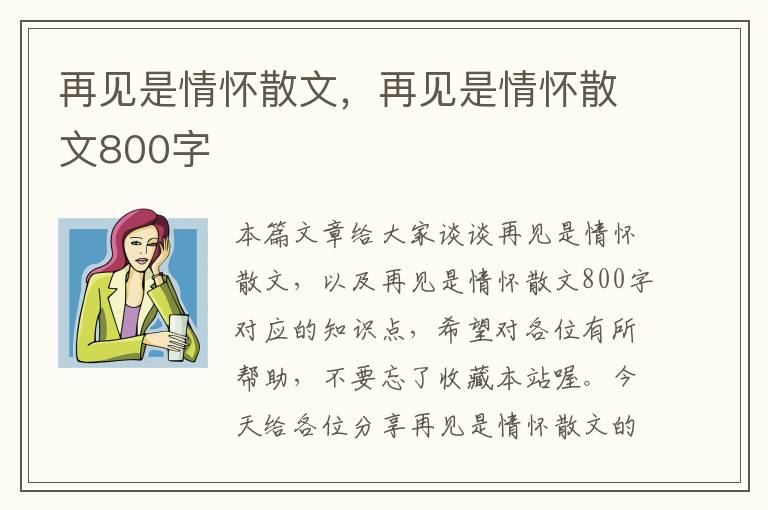 再见是情怀散文，再见是情怀散文800字