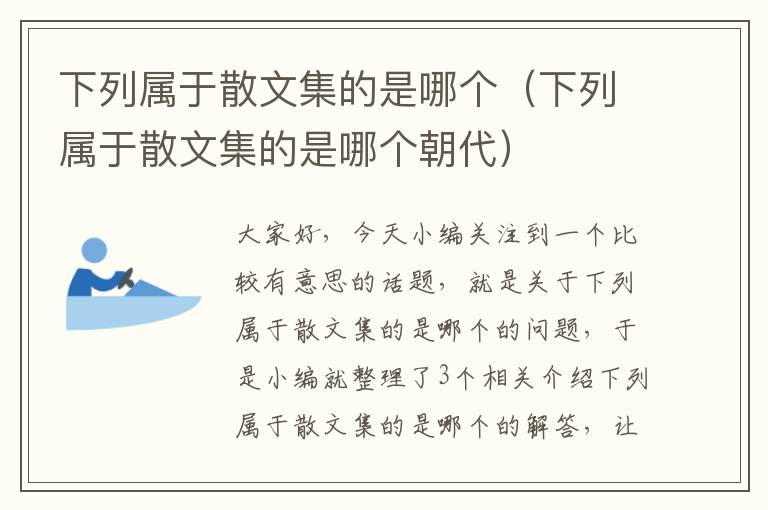 下列属于散文集的是哪个（下列属于散文集的是哪个朝代）