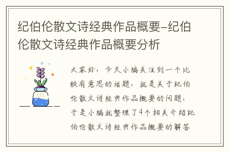 纪伯伦散文诗经典作品概要-纪伯伦散文诗经典作品概要分析