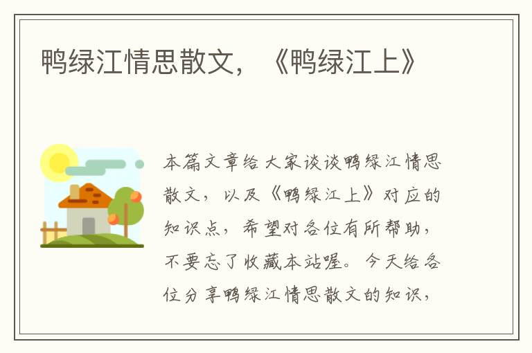 鸭绿江情思散文，《鸭绿江上》