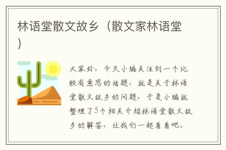 林语堂散文故乡（散文家林语堂）