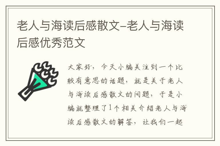 老人与海读后感散文-老人与海读后感优秀范文