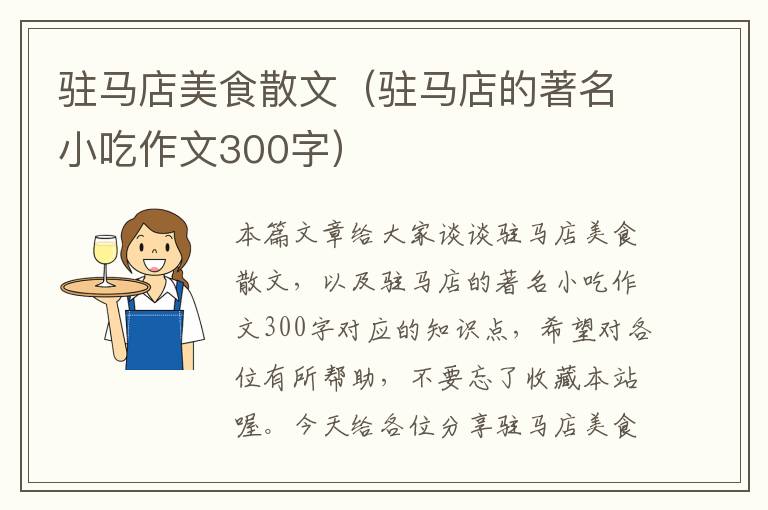 驻马店美食散文（驻马店的著名小吃作文300字）