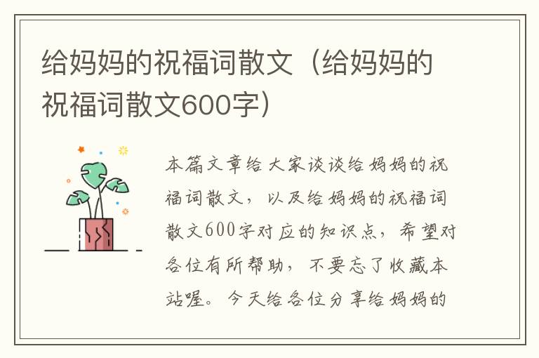 给妈妈的祝福词散文（给妈妈的祝福词散文600字）