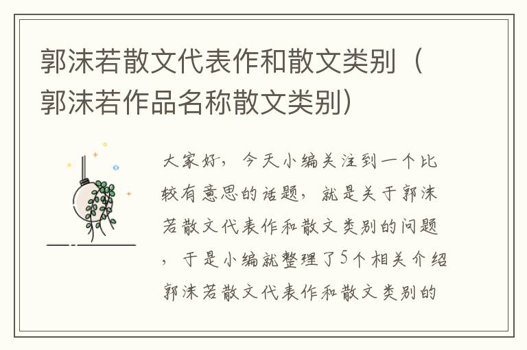 郭沫若散文代表作和散文类别（郭沫若作品名称散文类别）