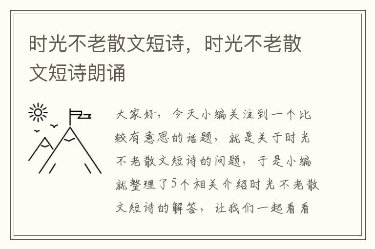 时光不老散文短诗，时光不老散文短诗朗诵