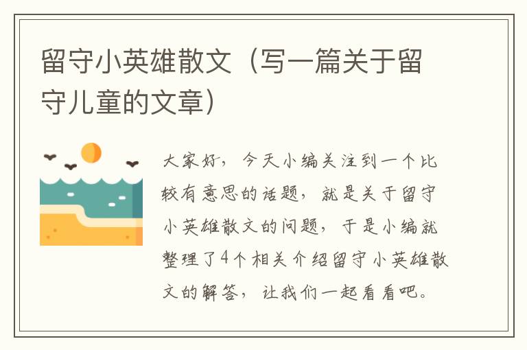 留守小英雄散文（写一篇关于留守儿童的文章）