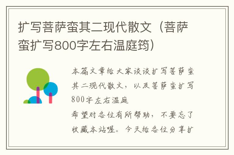 扩写菩萨蛮其二现代散文（菩萨蛮扩写800字左右温庭筠）