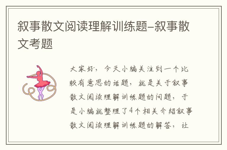 叙事散文阅读理解训练题-叙事散文考题