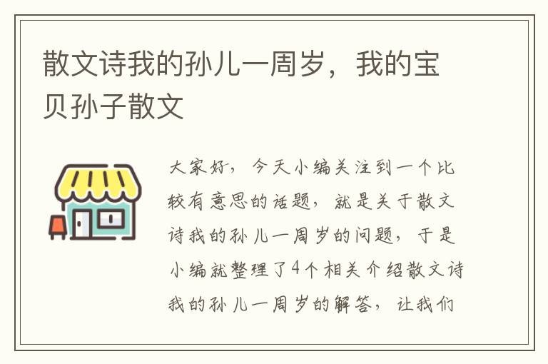 散文诗我的孙儿一周岁，我的宝贝孙子散文