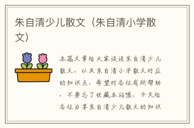 朱自清少儿散文（朱自清小学散文）