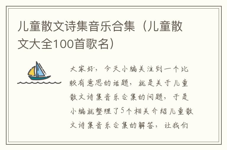 儿童散文诗集音乐合集（儿童散文大全100首歌名）