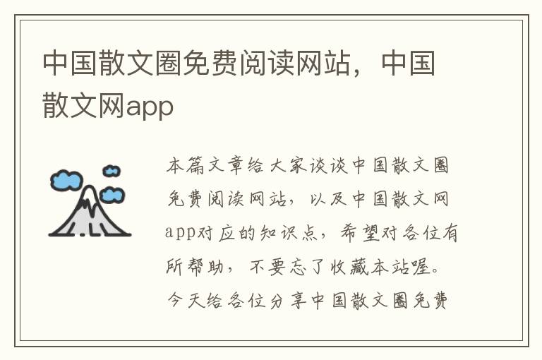 中国散文圈免费阅读网站，中国散文网app