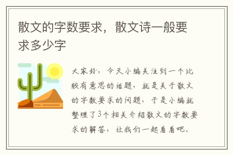 散文的字数要求，散文诗一般要求多少字