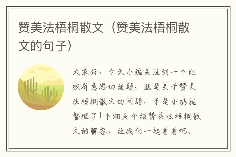 赞美法梧桐散文（赞美法梧桐散文的句子）