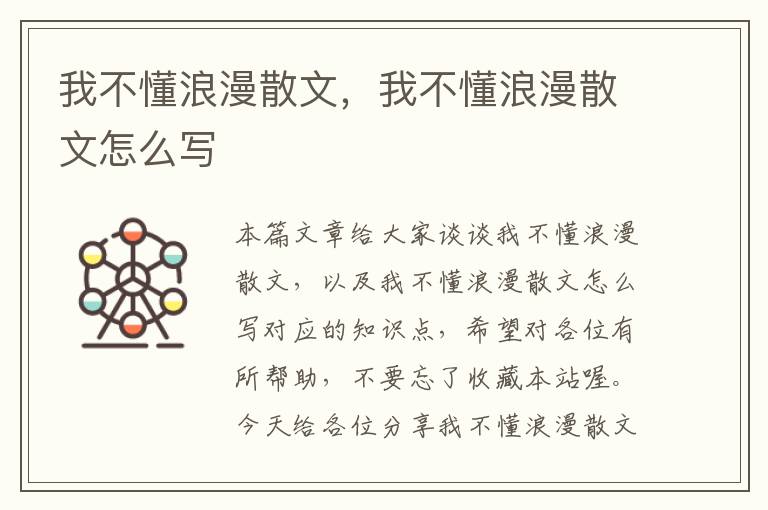 我不懂浪漫散文，我不懂浪漫散文怎么写