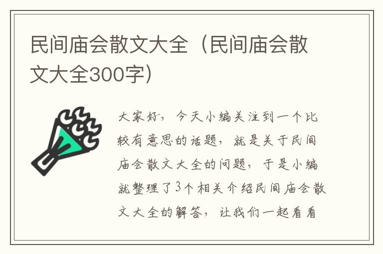 民间庙会散文大全（民间庙会散文大全300字）