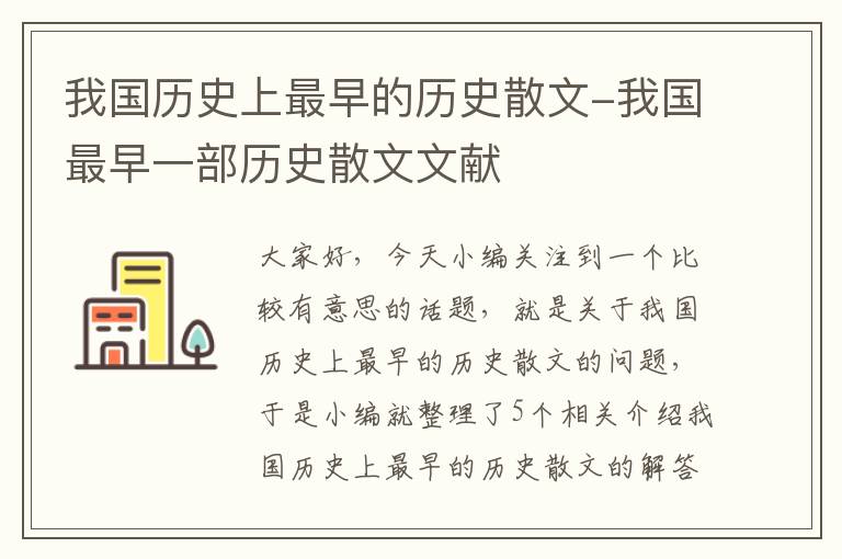 我国历史上最早的历史散文-我国最早一部历史散文文献