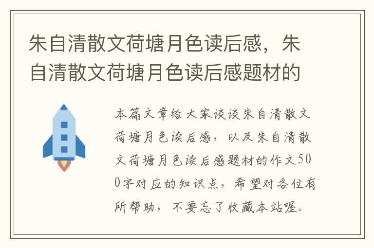 朱自清散文荷塘月色读后感，朱自清散文荷塘月色读后感题材的作文500字