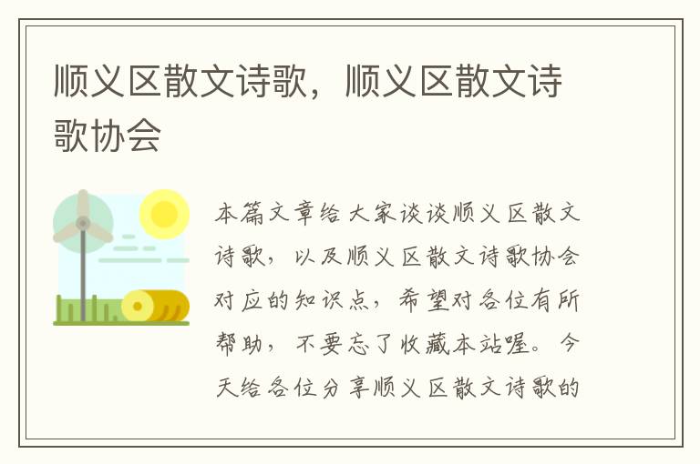 顺义区散文诗歌，顺义区散文诗歌协会