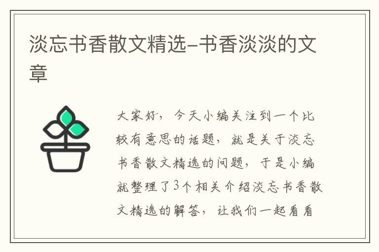 淡忘书香散文精选-书香淡淡的文章