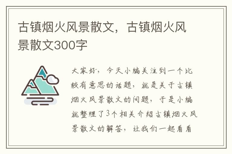 古镇烟火风景散文，古镇烟火风景散文300字