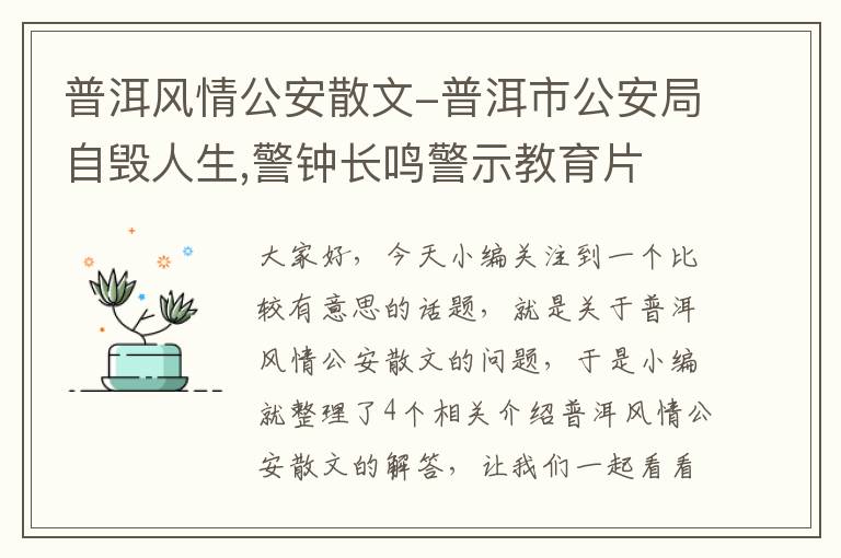 普洱风情公安散文-普洱市公安局自毁人生,警钟长鸣警示教育片