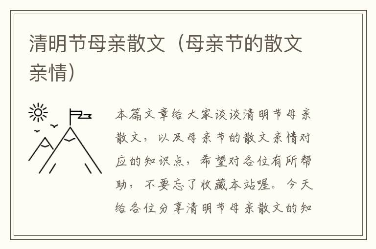 清明节母亲散文（母亲节的散文亲情）