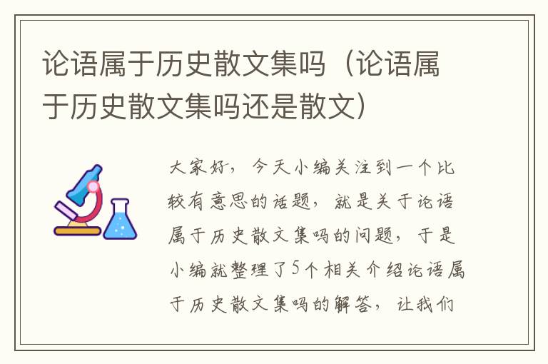 论语属于历史散文集吗（论语属于历史散文集吗还是散文）