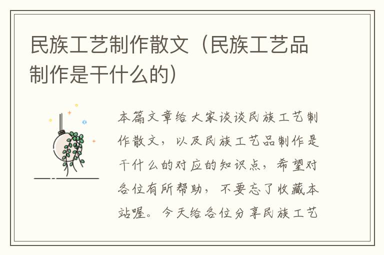 民族工艺制作散文（民族工艺品制作是干什么的）