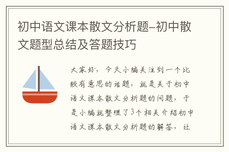 初中语文课本散文分析题-初中散文题型总结及答题技巧