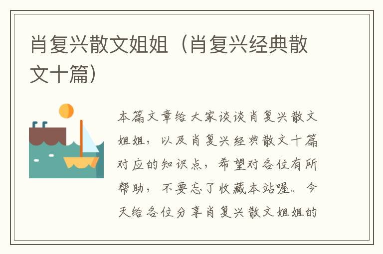 肖复兴散文姐姐（肖复兴经典散文十篇）