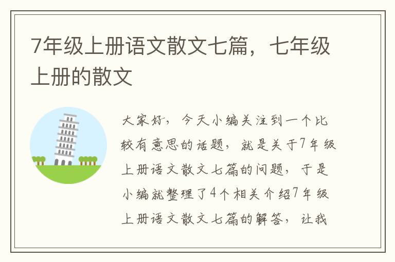 7年级上册语文散文七篇，七年级上册的散文